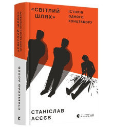 «Світлий Шлях»: історія одного концтабору