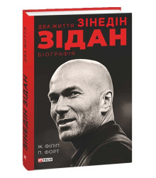 Два життя Зідана