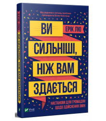 Ви сильніші ніж вам здається