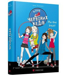 Клуб червоних кедів. Ми the best! Книга 4