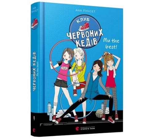 Романи Клуб червоних кедів. Ми the best! Книга 4 Романи Клуб червоних кедів. Ми the best! Книга 4
