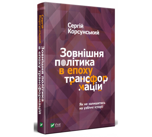 Історична, політична література, мемуари Зовнішня політика в епоху трансформацій Історична, політична література, мемуари Зовнішня політика в епоху трансформацій
