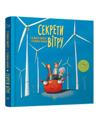 Секрети вітру