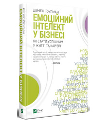 Емоційний інтелект у бізнесі