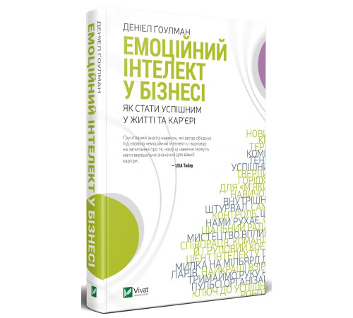 Бізнес-література Емоційний інтелект у бізнесі Бізнес-література Емоційний інтелект у бізнесі