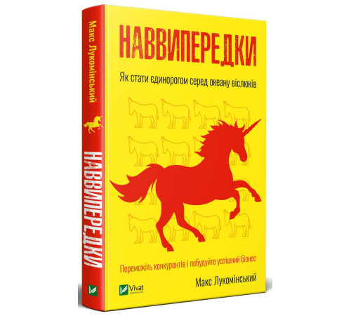 Бізнес-література Наввипередки. Як стати єдинорогом серед океану віслюків Бізнес-література Наввипередки. Як стати єдинорогом серед океану віслюків