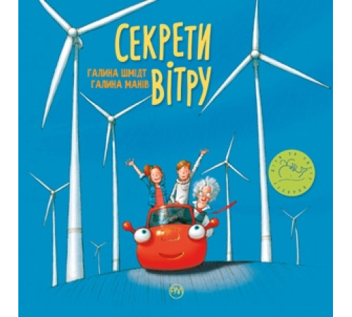 Навчальні книжки Секрети вітру Навчальні книжки Секрети вітру
