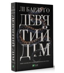 Девятий Дім
