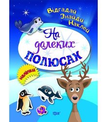 Відгадай. Знайди. Наклей. На далеких полюсах