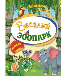 Веселий зоопарк