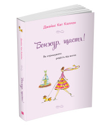 Бонжур, щастя! Як отримувати радість від життя