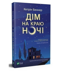 Дім на краю ночі