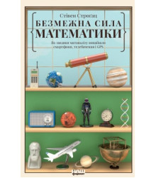 Безмежна сила математики. Як завдяки