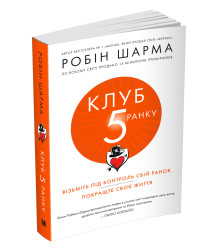 Клуб пятої ранку. Візьміть свій ранок під контроль, покращте своє життя