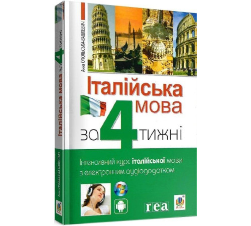 Вивчення іноземних мов Вивчення іноземних мов Італійська мова за 4 тижні. Інтенсивний курс з італійської мови з електронним аудіододатком