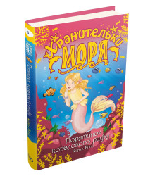 Хранительки моря. Порятунок коралового рифу. Книга 3