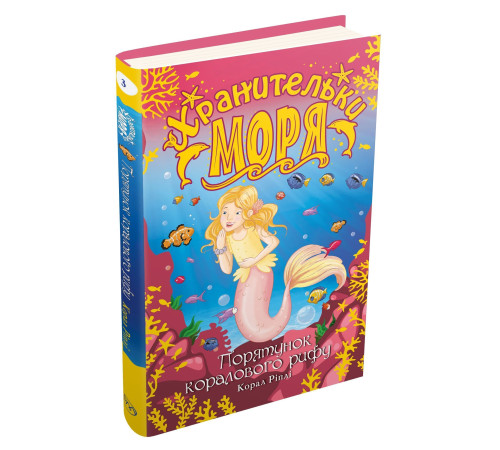 Романи Хранительки моря. Порятунок коралового рифу. Книга 3 Романи Хранительки моря. Порятунок коралового рифу. Книга 3