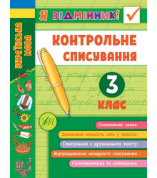 Я відмінник! Контрольне списування. 3 клас