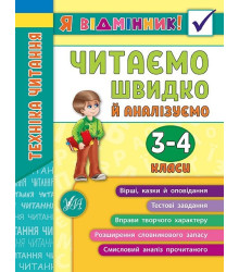 Я відмінник! — Техніка читання. Читаємо швидко й аналізуємо. 3—4 класи