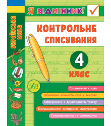 Я відмінник! Контрольне списування. 4 клас