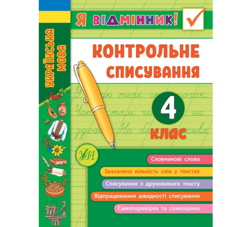 Навчальні книжки Я відмінник! Контрольне списування. 4 клас