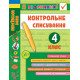 Навчальні книжки Я відмінник! Контрольне списування. 4 клас