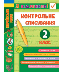 Я відмінник! Контрольне списування. 2 клас