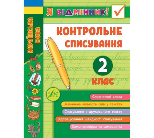 Навчальні книжки Я відмінник! Контрольне списування. 2 клас