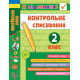 Навчальні книжки Я відмінник! Контрольне списування. 2 клас