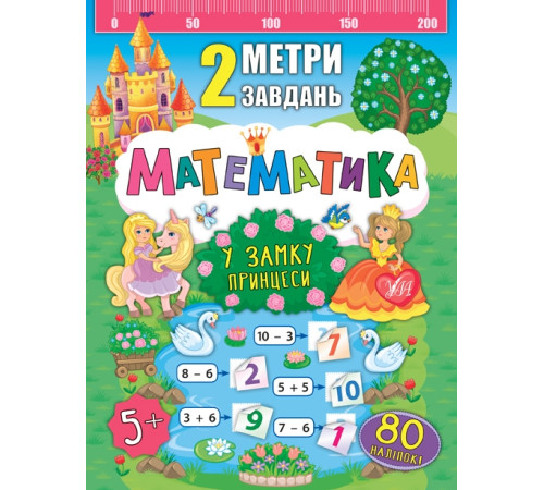 Навчальні книжки Книга 2 метри завдань. Математика. У замку принце Навчальні книжки Книга 2 метри завдань. Математика. У замку принце