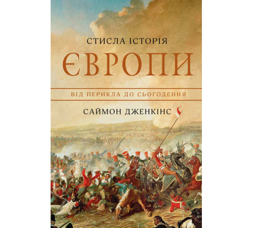 Історична, політична література, мемуари Стисла історія Європи. Від Перикла до сьогодення Історична, політична література, мемуари Стисла історія Європи. Від Перикла до сьогодення