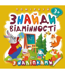 Знайди відмінності. Зайчик - учитель