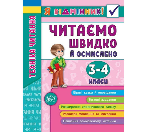 Навчальні книжки Я відмінник! — Техніка читання. Читаємо швидко й осмислено. 3—4 класи Навчальні книжки Я відмінник! — Техніка читання. Читаємо швидко й осмислено. 3—4 класи