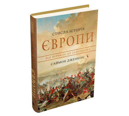 Історична, політична література, мемуари Стисла історія Європи. Від Перикла до сьогодення Історична, політична література, мемуари Стисла історія Європи. Від Перикла до сьогодення