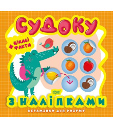 Судоку. Крокодил. Цікаві факти та наліпки