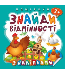 Знайди відмінності. Півник - господар