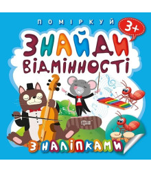 Знайди відмінності. Котик - музика