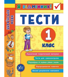 Я відмінник! — Українська мова. Тести. 1 клас