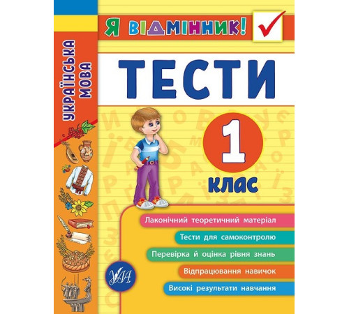 Навчальні книжки Я відмінник! — Українська мова. Тести. 1 клас
