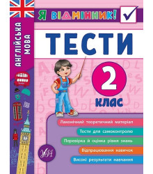 Я відмінник! — Англійська мова. Тести. 2 клас