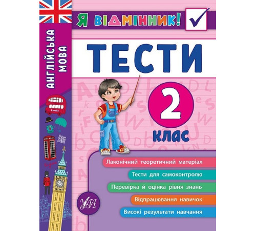 Навчальні книжки Я відмінник! — Англійська мова. Тести. 2 клас Навчальні книжки Я відмінник! — Англійська мова. Тести. 2 клас