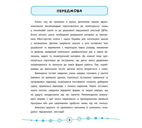 Навчальні книжки Я відмінник! — Математика. Тести. 2 клас Навчальні книжки Я відмінник! — Математика. Тести. 2 клас