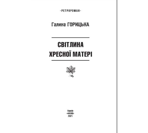 Класична і сучасна проза та поезія Класична і сучасна проза та поезія Світлина Хресної Матері (1962–1965). Книга 5
