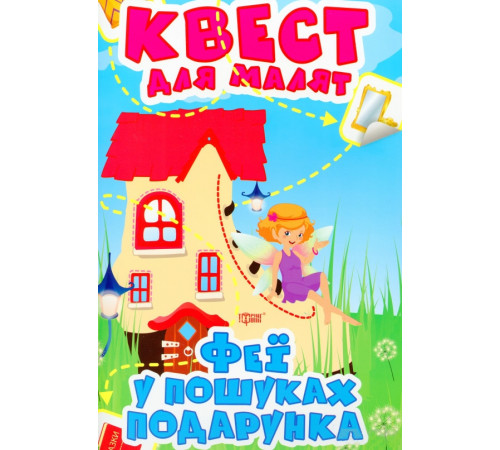 Навчальні книжки Квест для малят. Феї. У пошуках подарунка Навчальні книжки Квест для малят. Феї. У пошуках подарунка