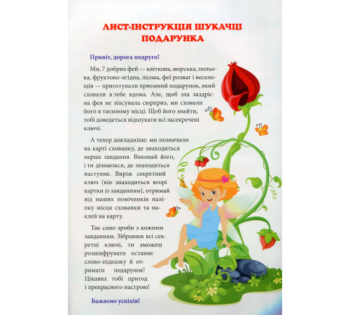 Навчальні книжки Квест для малят. Феї. У пошуках подарунка Навчальні книжки Квест для малят. Феї. У пошуках подарунка