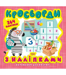 Кросворди. Зебра (+364 наліпки)