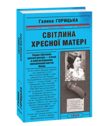 Світлина Хресної Матері (1962–1965). Книга 5