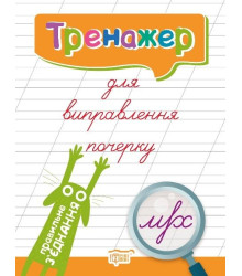 Тренажер для виправлення почерку. Правильне зєднання