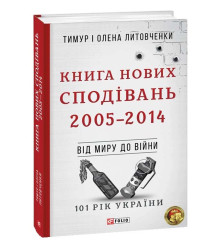 Книга Нових Сподівань. 2005—2014. Від миру до війни