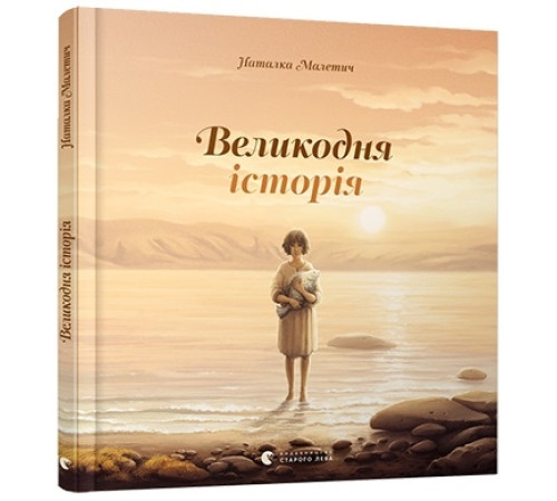 Наука Великодня історія